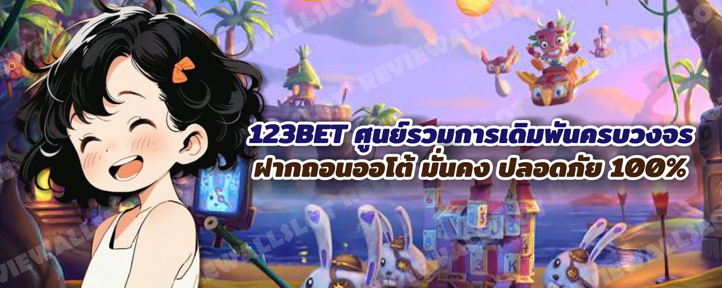 123BET ศูนย์รวมการเดิมพันครบวงจร ฝากถอนออโต้ มั่นคง ปลอดภัย 100%