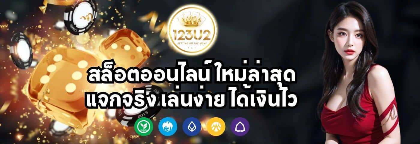 123U2 สล็อตออนไลน์ ใหม่ล่าสุด แจกจริง เล่นง่าย ได้เงินไว