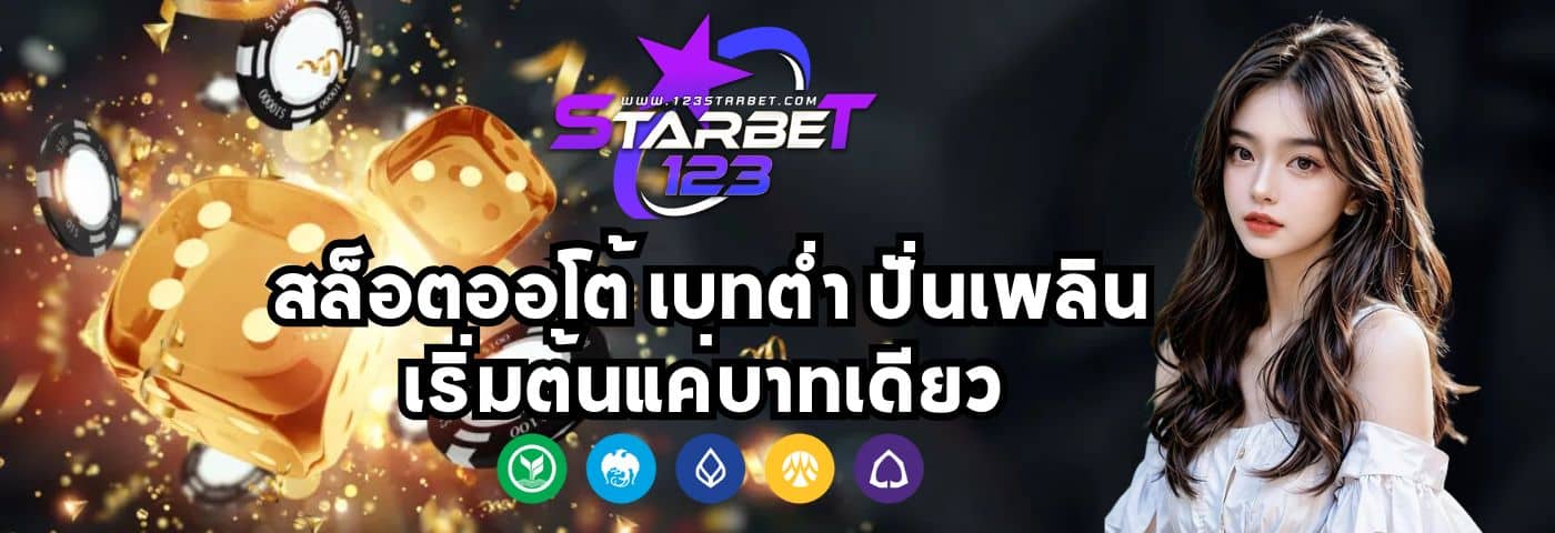 123starbet สล็อตออโต้ เบทต่ำ ปั่นเพลิน เริ่มต้นบาทเดียว