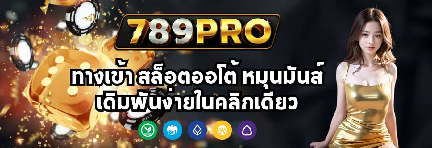 789PRO ทางเข้า สล็อตออโต้ หมุนมันส์ เดิมพันง่ายในคลิกเดียว