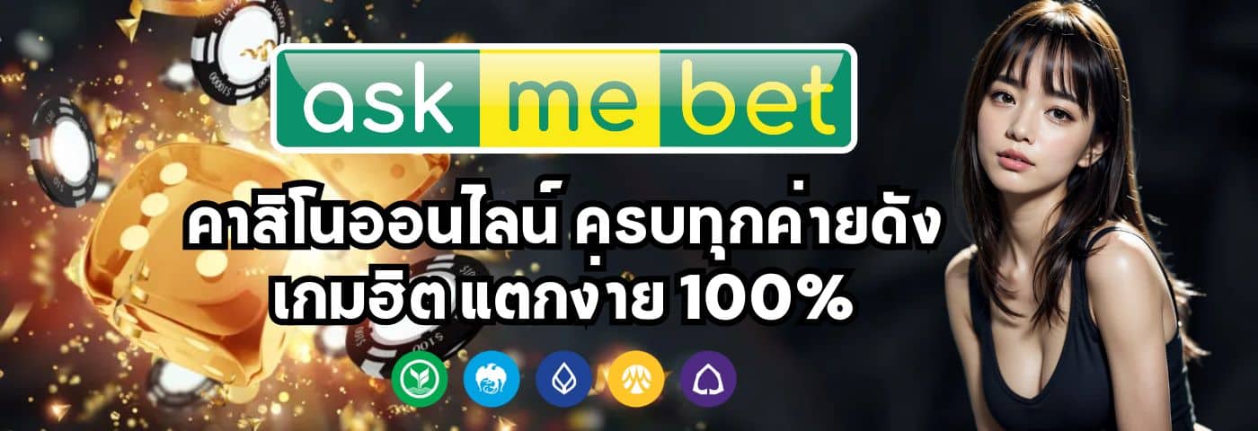 Askmebet คาสิโนออนไลน์ ครบทุกค่ายดัง เกมฮิต แตกง่าย 100%