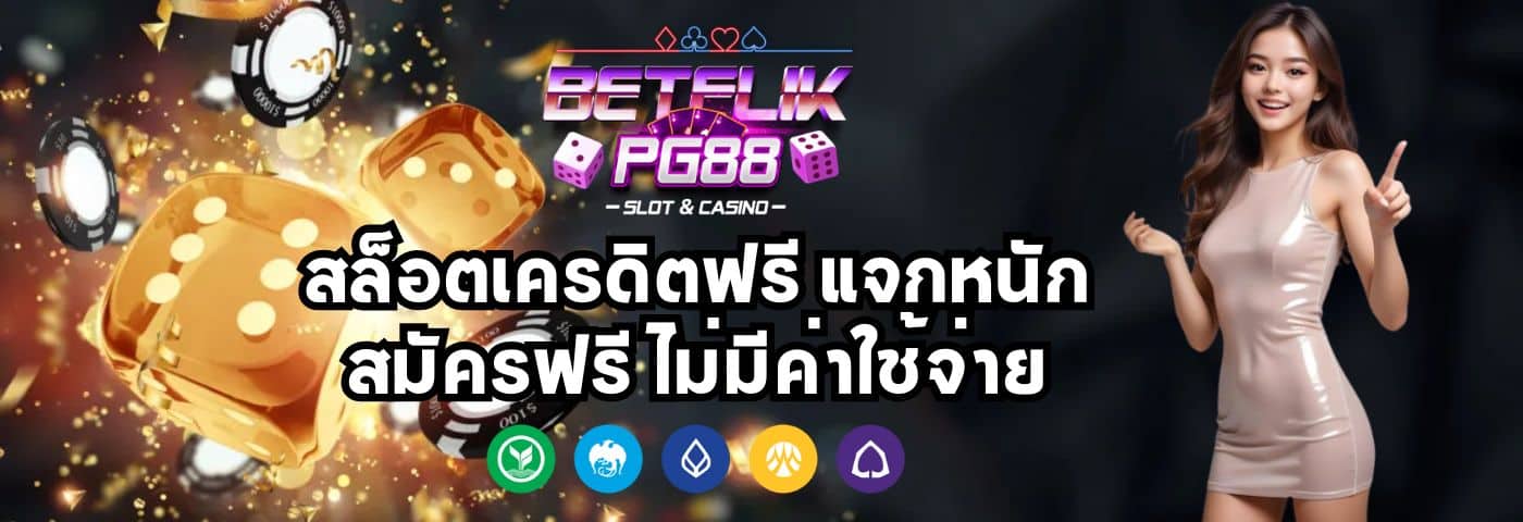 BETFLIX88 สล็อตเครดิตฟรี แจกหนัก สมัครฟรี ไม่มีค่าใช้จ่าย