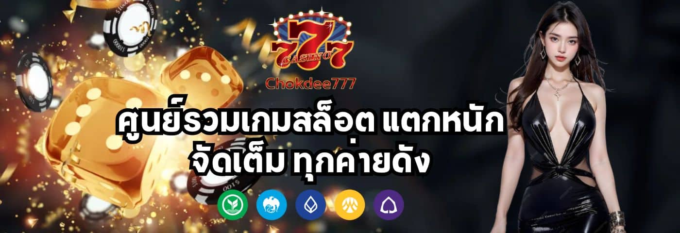 Chokdee777 Slot ศูนย์รวมเกมสล็อต แตกหนัก จัดเต็ม ทุกค่ายดัง