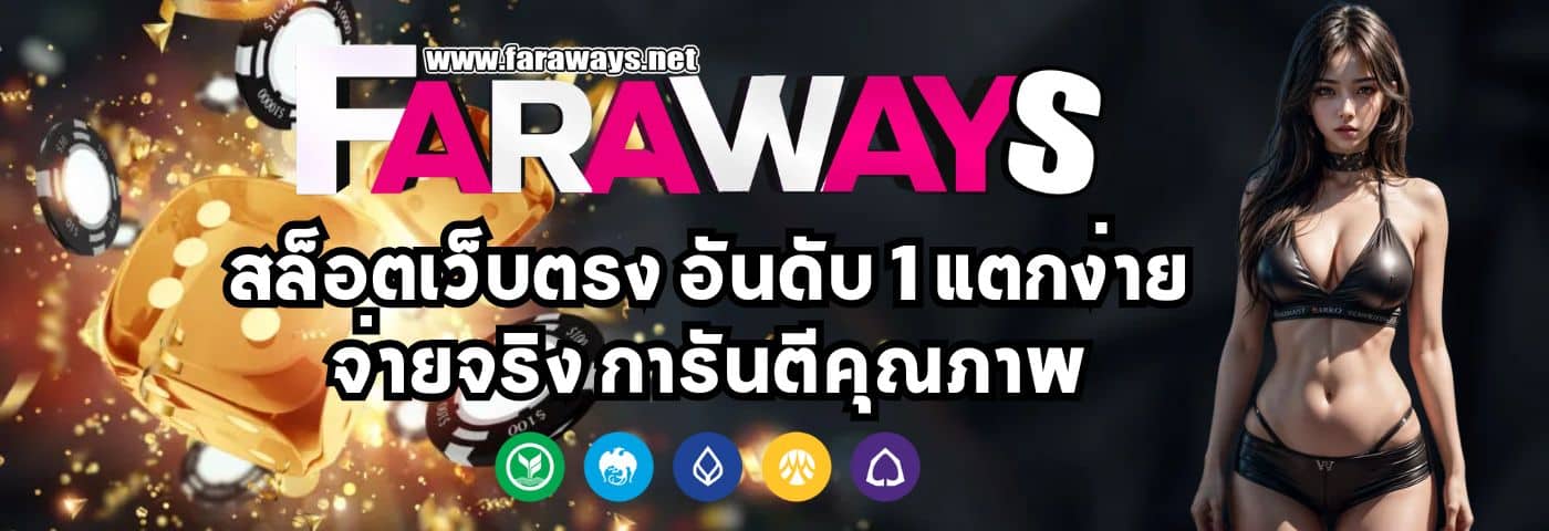 Faraways สล็อตเว็บตรง อันดับ 1 แตกง่าย จ่ายจริง การันตีคุณภาพ