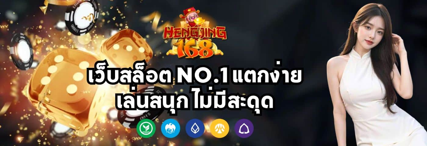 Hengjing168 เว็บสล็อต No.1 แตกง่าย เล่นสนุก ไม่มีสะดุด