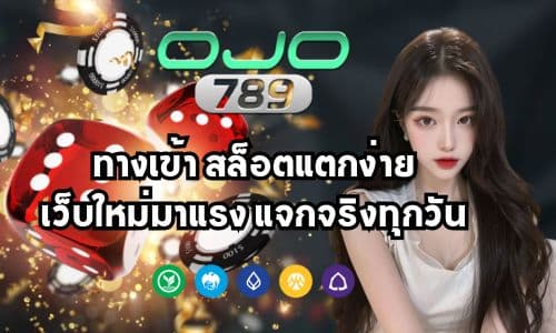 OJO789 ทางเข้า สล็อตแตกง่าย เว็บใหม่มาแรง แจกจริงทุกวัน