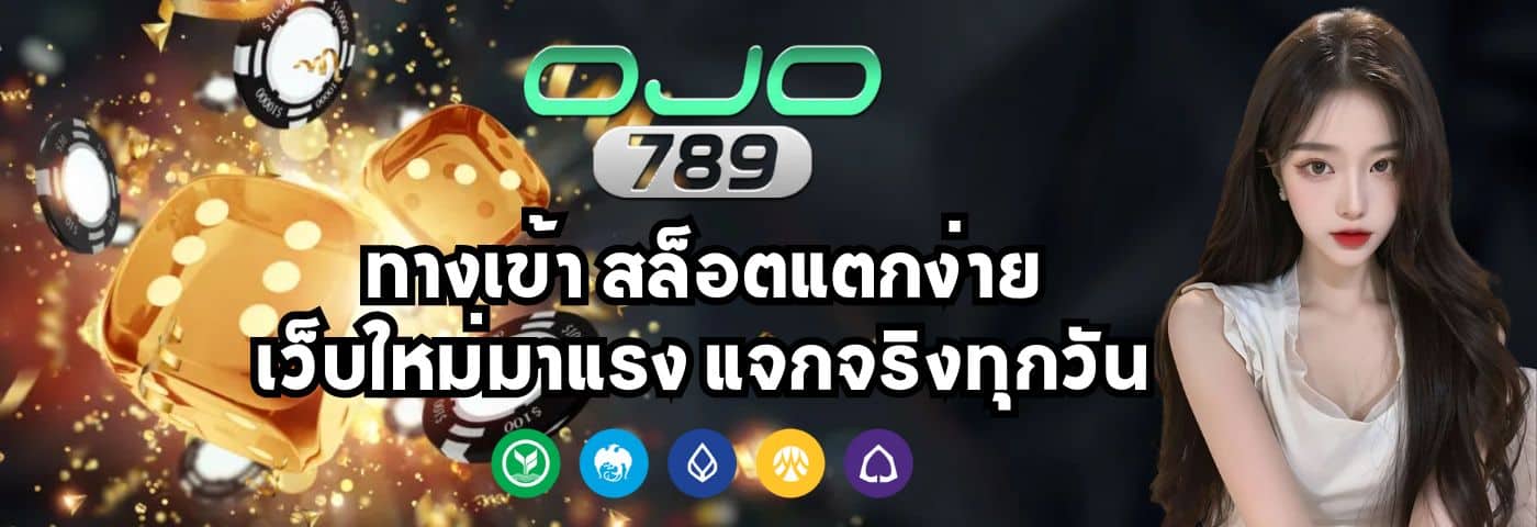 OJO789 ทางเข้า สล็อตแตกง่าย เว็บใหม่มาแรง แจกจริงทุกวัน