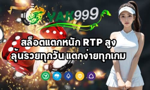 YAK999 สล็อตแตกหนัก RTP สูง ลุ้นรวยทุกวัน แตกง่ายทุกค่ายเกม