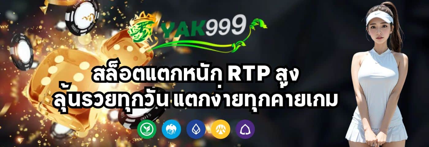 YAK999 สล็อตแตกหนัก RTP สูง ลุ้นรวยทุกวัน แตกง่ายทุกค่ายเกม