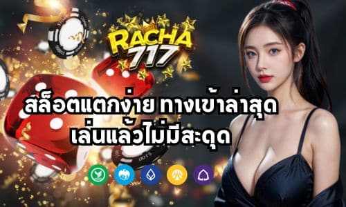 racha717v2 สล็อตแตกง่าย ทางเข้าล่าสุด เล่นแล้วไม่มีสะดุด
