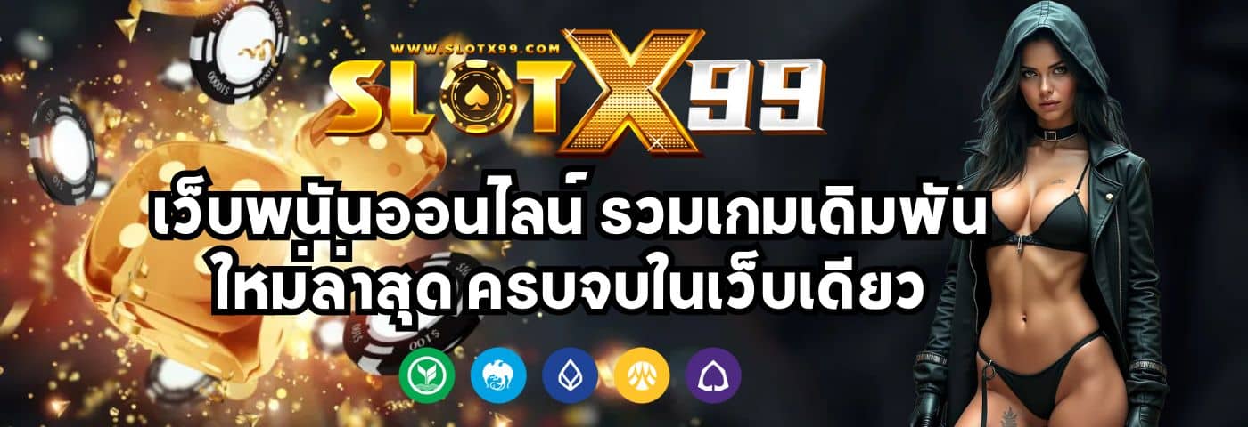 slotx99 เว็บพนันออนไลน์ เกมเดิมพันใหม่ล่าสุด ครบจบในเว็บเดียว