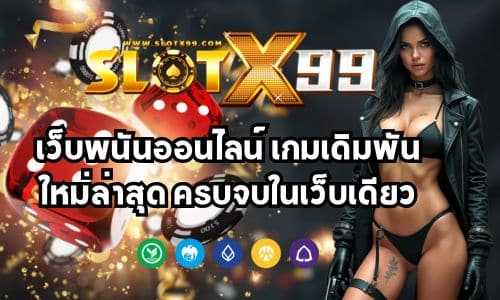 slotx99 เว็บพนันออนไลน์ เกมเดิมพันใหม่ล่าสุด ครบจบในเว็บเดียว