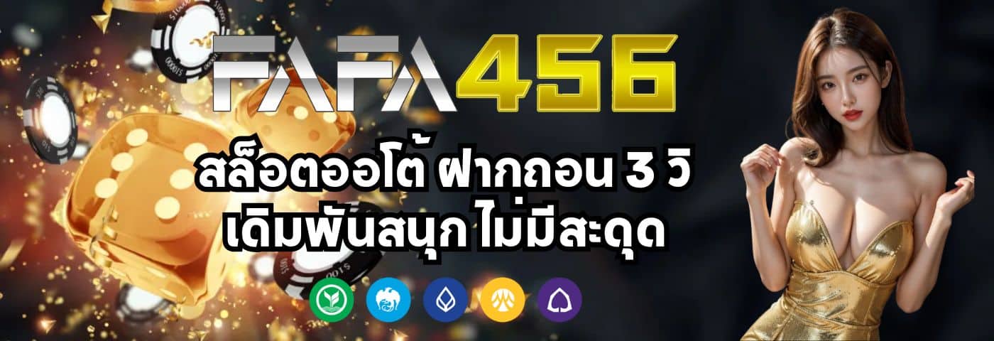 FAFA567 สล็อตออโต้ ฝากถอน 3 วิ เดิมพันสนุก ไม่มีสะดุด