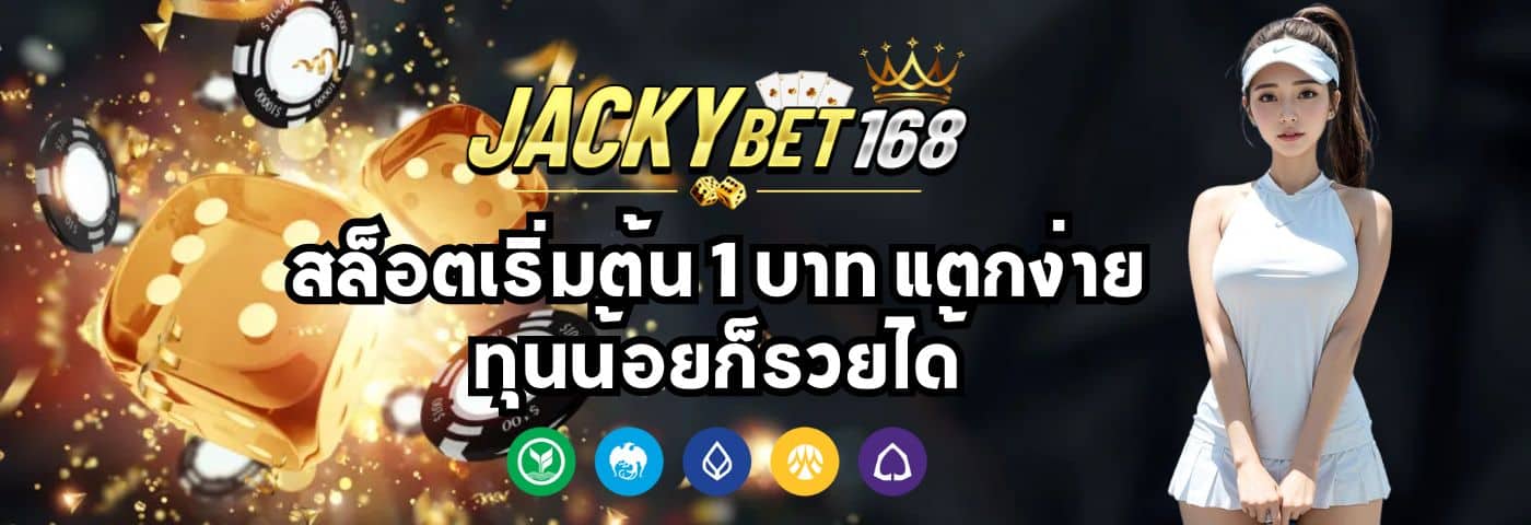 Jackybet สล็อตเริ่มต้น 1 บาท แตกง่าย ทุนน้อยก็รวยได้