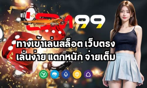LSM99AT ทางเข้าเล่นสล็อต เว็บตรง เล่นง่าย แตกหนัก จ่ายเต็ม