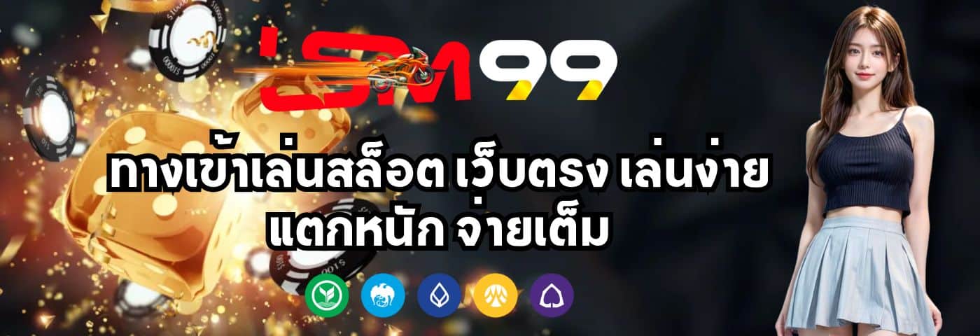 LSM99AT ทางเข้าเล่นสล็อต เว็บตรง เล่นง่าย แตกหนัก จ่ายเต็ม