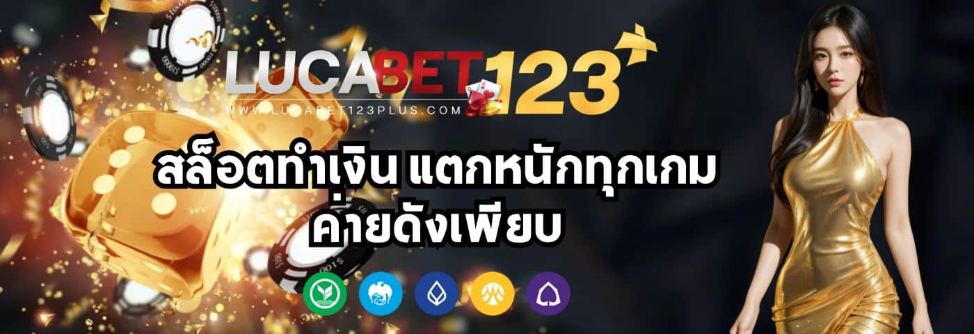 Lucabet123plus สล็อตทำเงิน แตกหนักทุกเกม ค่ายดังเพียบ