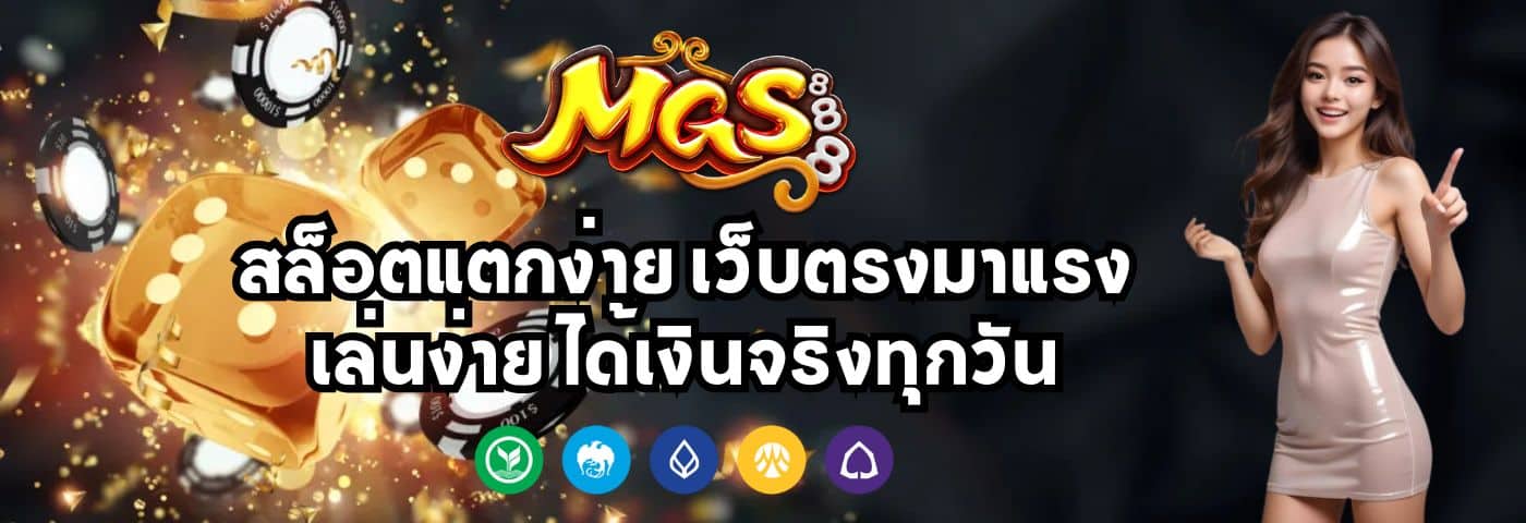 MGS888 สล็อตแตกง่าย เว็บตรงมาแรง เล่นง่าย ได้เงินจริงทุกวัน