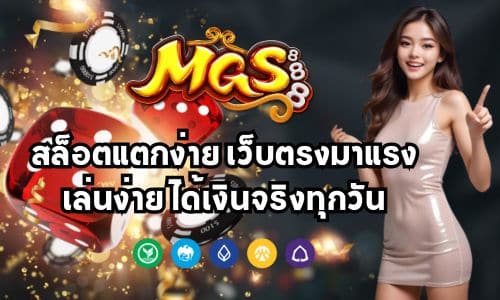 MGS888 สล็อตแตกง่าย เว็บตรงมาแรง เล่นง่าย ได้เงินจริงทุกวัน