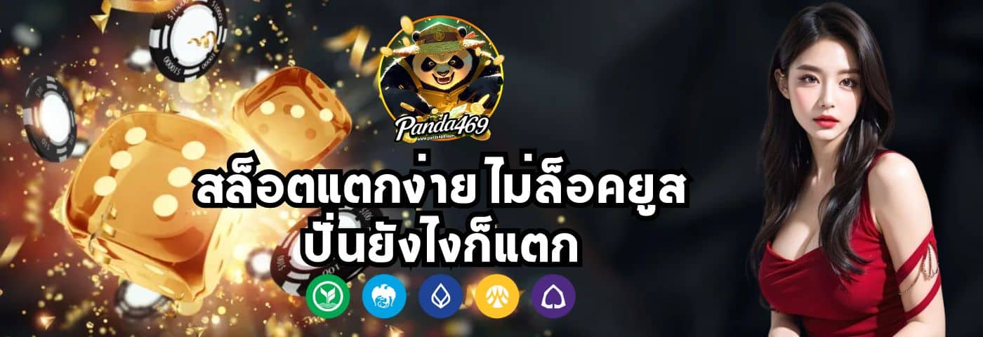 PANDA 469 สล็อตแตกง่าย ไม่ล็อคยูส ปั่นยังไงก็แตก
