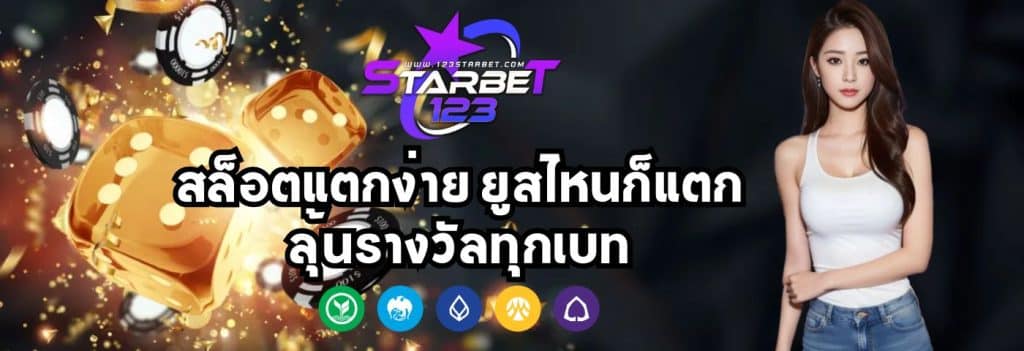 Starbet123 สล็อตแตกง่าย ยูสไหนก็แตก ลุ้นรางวัลทุกเบท