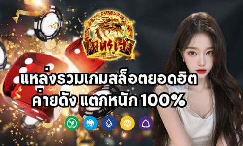 khodheng แหล่งรวมเกมสล็อตยอดฮิต ค่ายดัง แตกหนัก 100%
