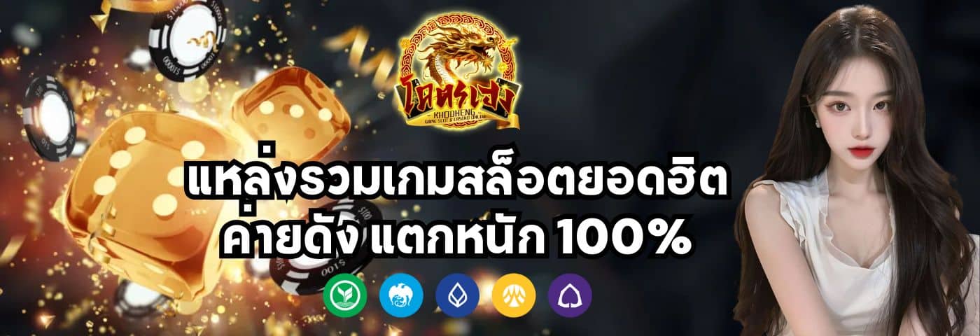 khodheng แหล่งรวมเกมสล็อตยอดฮิต ค่ายดัง แตกหนัก 100%