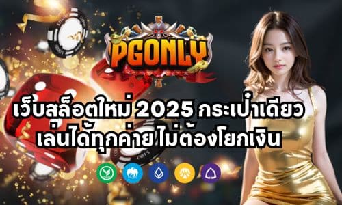 pgonly เว็บสล็อตใหม่ 2025 กระเป๋าเดียว เล่นได้ทุกค่าย ไม่ต้องโยกเงิน