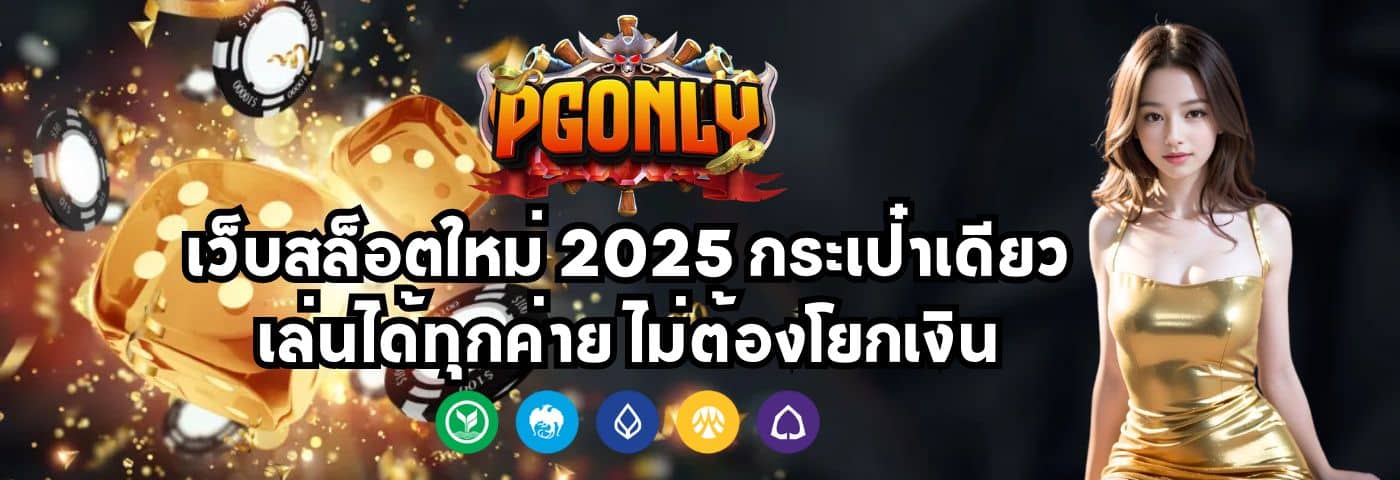pgonly เว็บสล็อตใหม่ 2025 กระเป๋าเดียว เล่นได้ทุกค่าย ไม่ต้องโยกเงิน