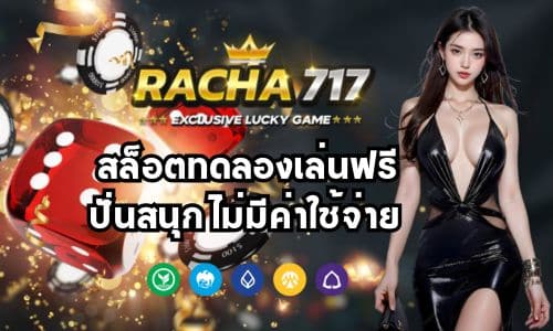 racha 717 v2 สล็อตทดลองเล่นฟรี ปั่นสนุก ไม่มีค่าใช้จ่าย