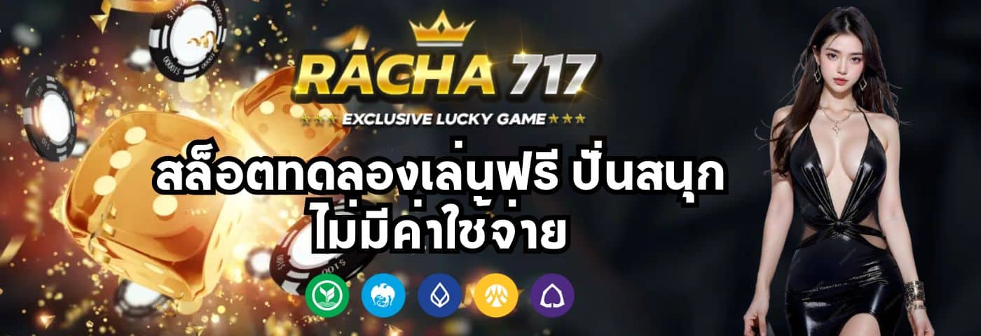 racha 717 v2 สล็อตทดลองเล่นฟรี ปั่นสนุก ไม่มีค่าใช้จ่าย