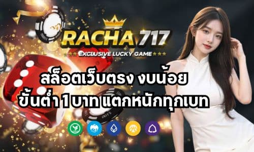 racha717 v2 สล็อตเว็บตรง งบน้อย ขั้นต่ำ 1 บาท แตกหนักทุกเบท