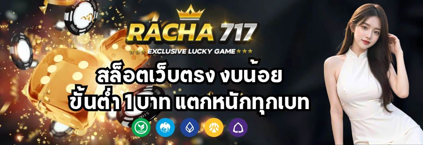racha717 v2 สล็อตเว็บตรง งบน้อย ขั้นต่ำ 1 บาท แตกหนักทุกเบท