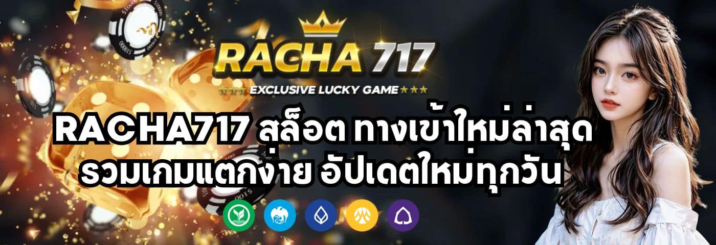 racha717 สล็อต ทางเข้าใหม่ล่าสุด รวมเกมแตกง่าย อัปเดตใหม่ทุกวัน