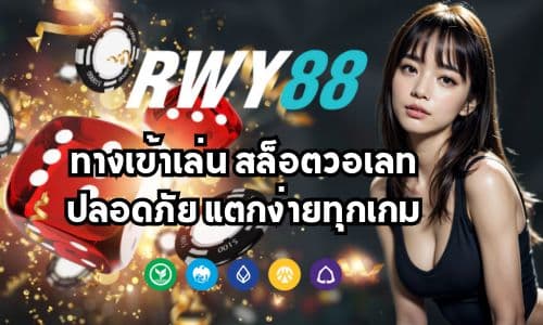 rwy88e ทางเข้าเล่น สล็อตวอเลท ปลอดภัย แตกง่ายทุกเกม