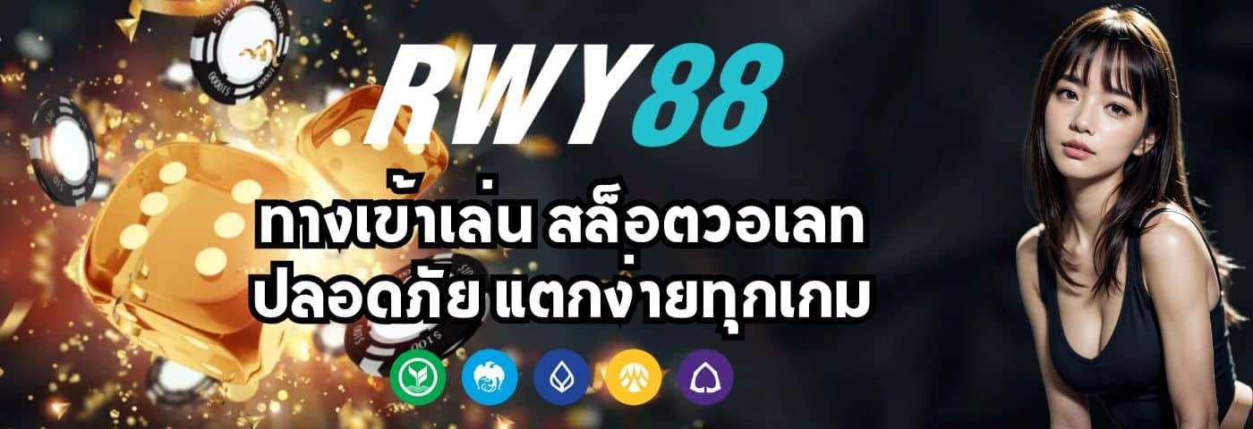 rwy88e ทางเข้าเล่น สล็อตวอเลท ปลอดภัย แตกง่ายทุกเกม