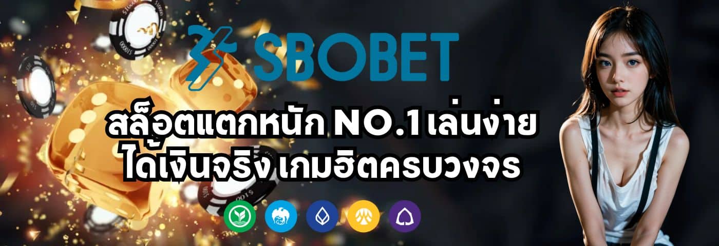 sbobet สล็อตแตกหนัก No.1 เล่นง่าย ได้เงินจริง เกมฮิตครบวงจร