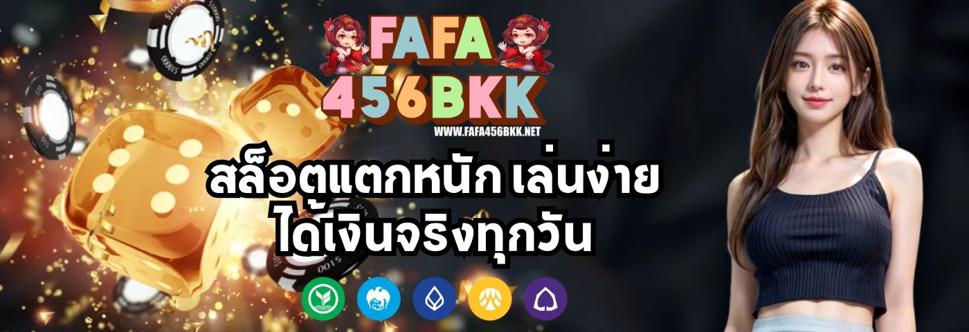 FAFA456BKK สล็อตแตกหนัก เล่นง่าย ได้เงินจริงทุกวัน