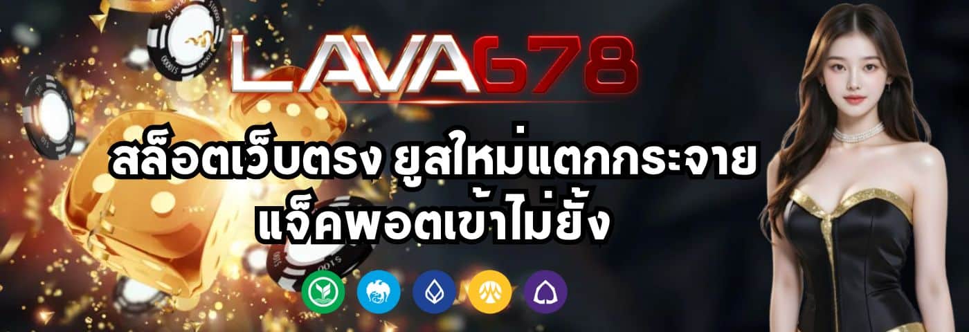 Lava678 สล็อตเว็บตรง ยูสใหม่แตกกระจาย แจ็คพอตเข้าไม่ยั้ง