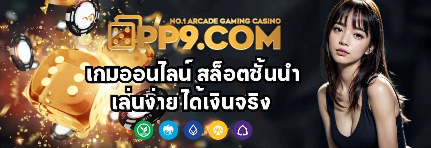 PP9BET เกมออนไลน์ สล็อตชั้นนำ เล่นง่าย ได้เงินจริง