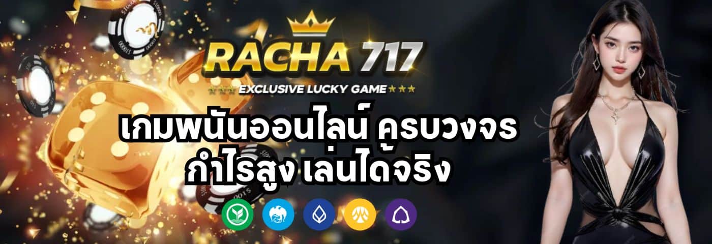 Racha 717 v2 เกมพนันออนไลน์ ครบวงจร กำไรสูง เล่นได้จริง