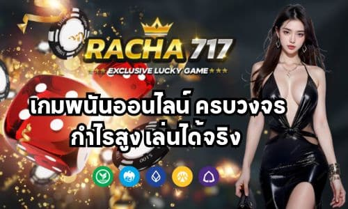Racha 717 v2 เกมพนันออนไลน์ ครบวงจร กำไรสูง เล่นได้จริง
