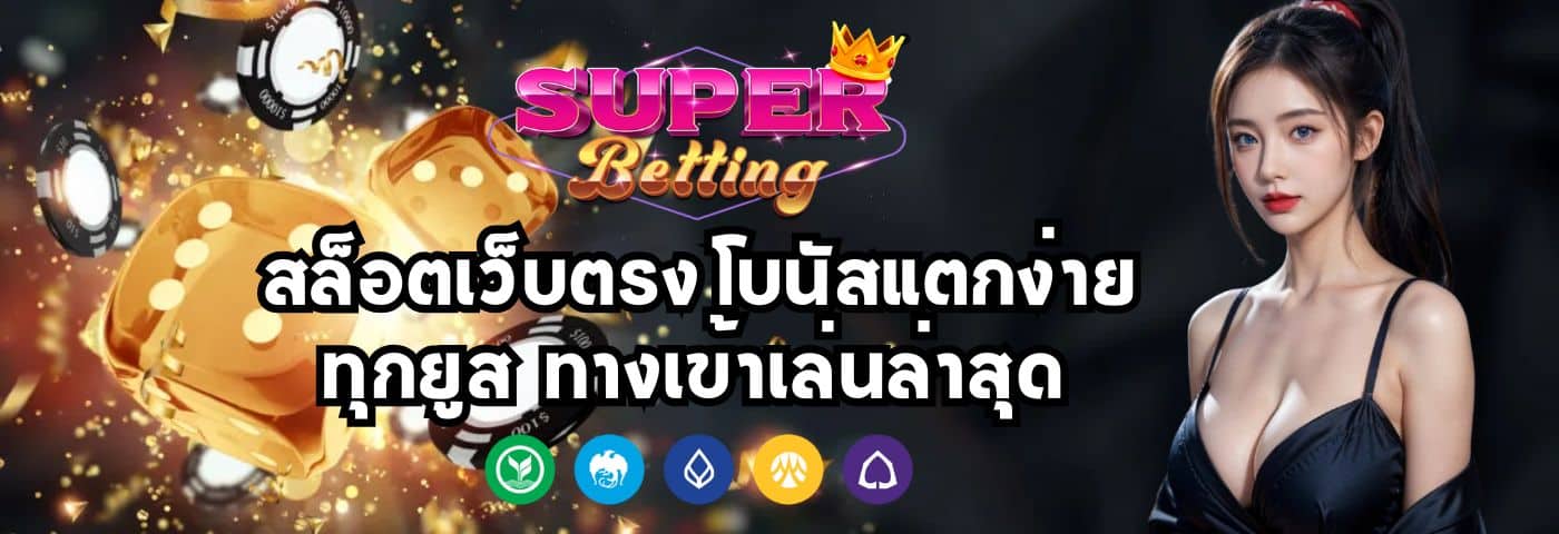 Superbet สล็อตเว็บตรง โบนัสแตกง่ายทุกยูส ทางเข้าเล่นล่าสุด