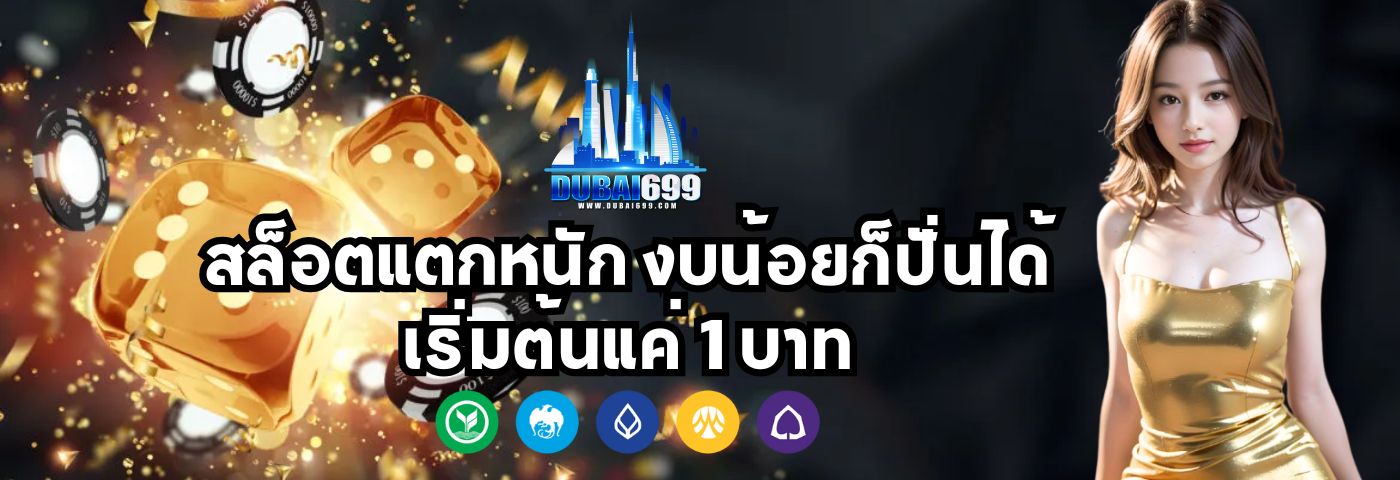 dubai699 สล็อตแตกหนัก งบน้อยก็ปั่นได้ เริ่มต้นแค่ 1 บาท