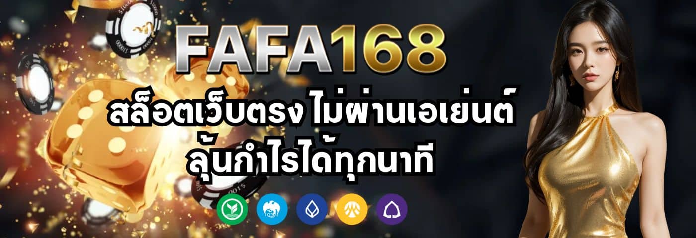 fafa168hhb สล็อตเว็บตรง ไม่ผ่านเอเย่นต์ ลุ้นกำไรได้ทุกนาที