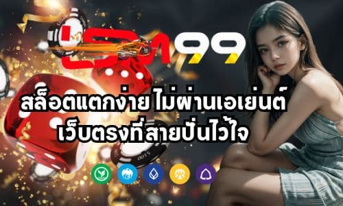 lsm99at สล็อตแตกง่าย ไม่ผ่านเอเย่นต์ เว็บตรงที่สายปั่นไว้ใจ