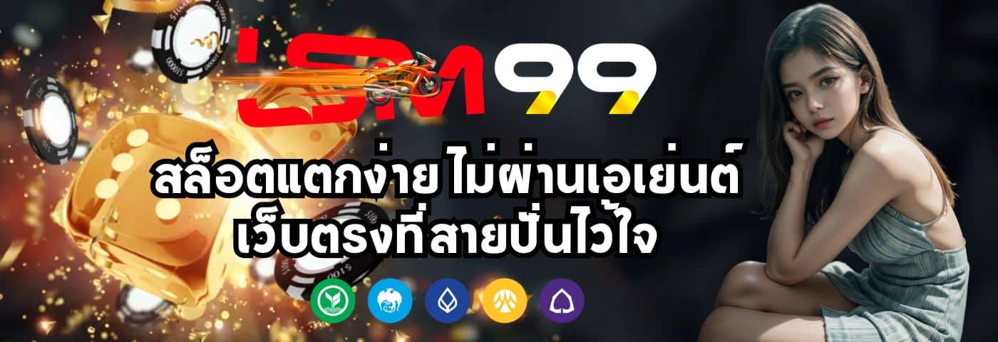 lsm99at สล็อตแตกง่าย ไม่ผ่านเอเย่นต์ เว็บตรงที่สายปั่นไว้ใจ