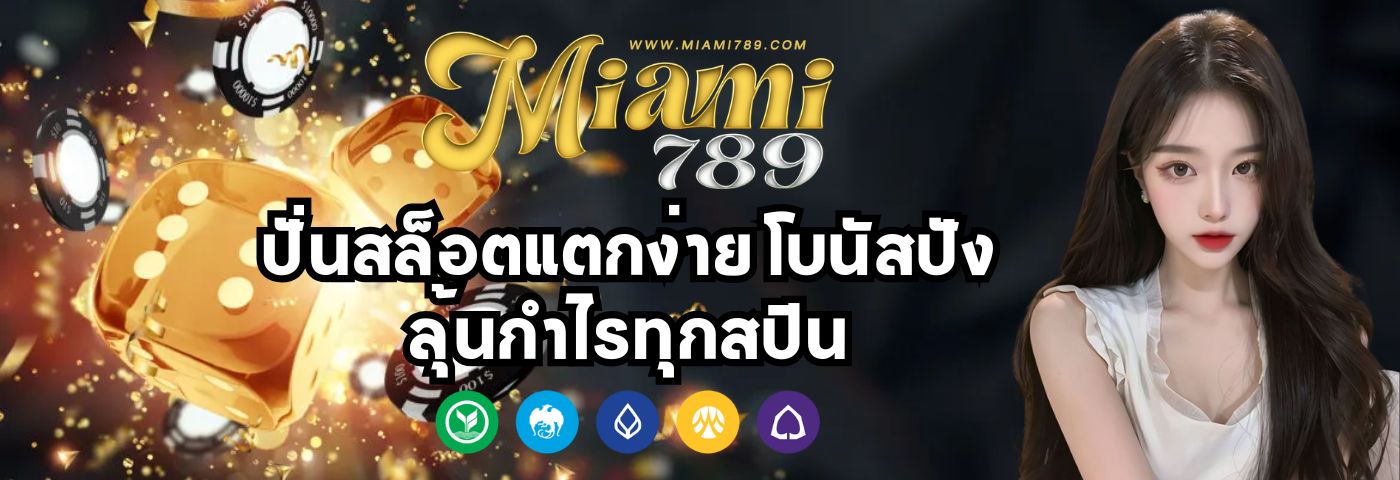 miami789 ปั่นสล็อตแตกง่าย โบนัสปัง ลุ้นกำไรทุกสปิน