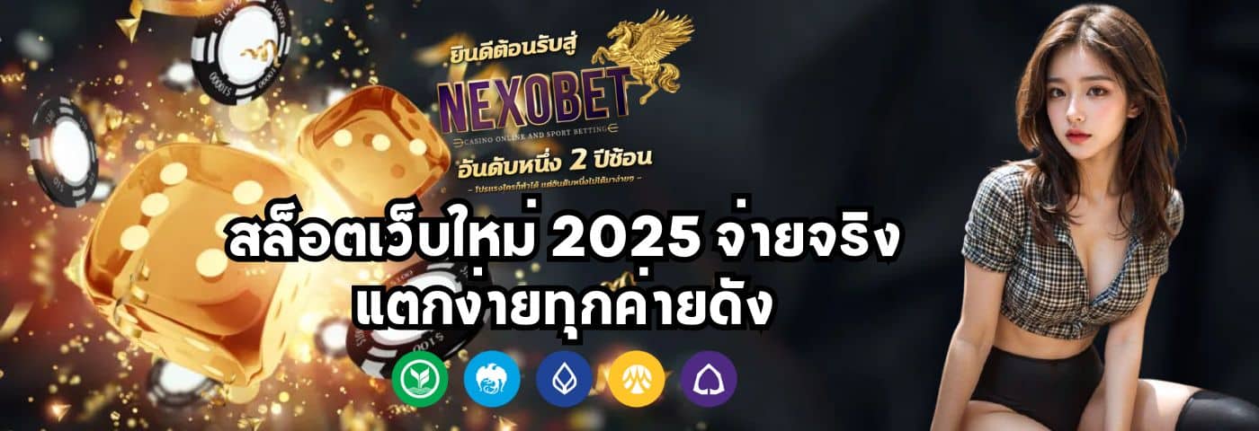 nexobet สล็อตเว็บใหม่ 2025 จ่ายจริง แตกง่ายทุกค่ายดัง