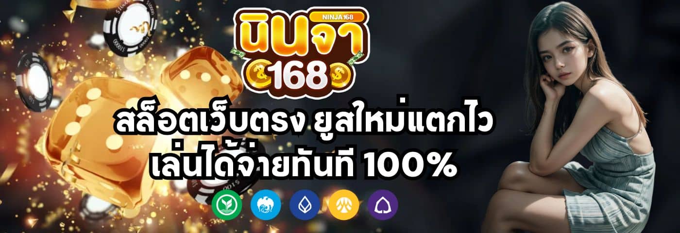 ninja168 สล็อตเว็บตรง ยูสใหม่แตกไว เล่นได้จ่ายทันที 100%
